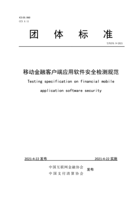 《移動金融客戶端應(yīng)用軟件安全檢測規(guī)范》發(fā)布 引領(lǐng)行業(yè)安全新標(biāo)準(zhǔn)，筑牢移動金融應(yīng)用開發(fā)防線